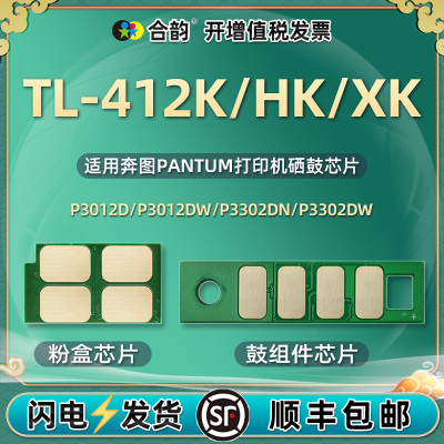 TL-412K/HK/XK粉盒芯片通用奔图激光M7302FDW打印机M7202FDN新片m7102dn p3302dw p3012d/dw硒鼓行片DO/DL412