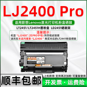 LJ2400PRO粉盒通用联想LT2451鼓