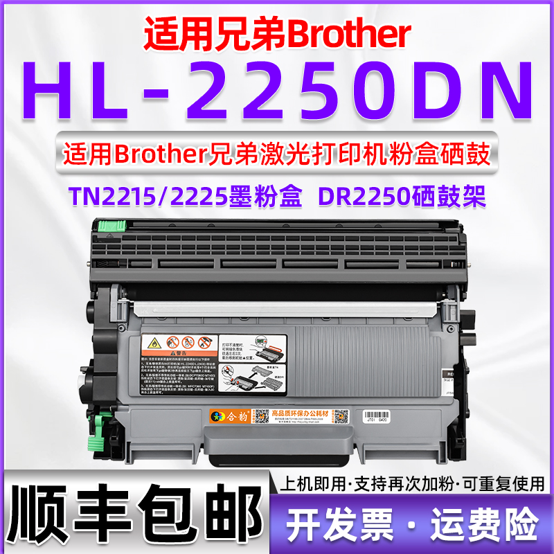 适用兄弟HL2250DN硒鼓 BROTHER黑白激光打印机HL2250DN原装硒鼓兼容粉盒 hl-2250dn墨盒墨粉盒兼容DR2250硒鼓 办公设备/耗材/相关服务 硒鼓/粉盒 原图主图