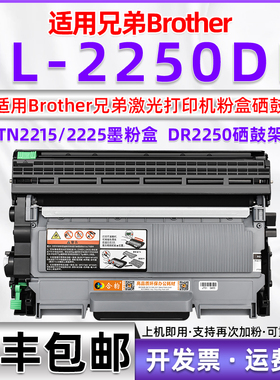 适用兄弟HL2250DN硒鼓 BROTHER黑白激光打印机HL2250DN原装硒鼓兼容粉盒 hl-2250dn墨盒墨粉盒兼容DR2250硒鼓