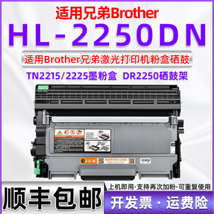 适用兄弟HL2250DN硒鼓 硒鼓兼容粉盒 BROTHER黑白激光打印机HL2250DN原装 2250dn墨盒墨粉盒兼容DR2250硒鼓