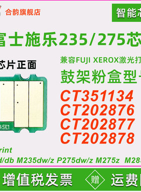 墨粉盒芯片适用富士施乐m288dw P235db/d M235z/dw P275/285dw M275z打印CT351134机202876硒鼓202877 202875