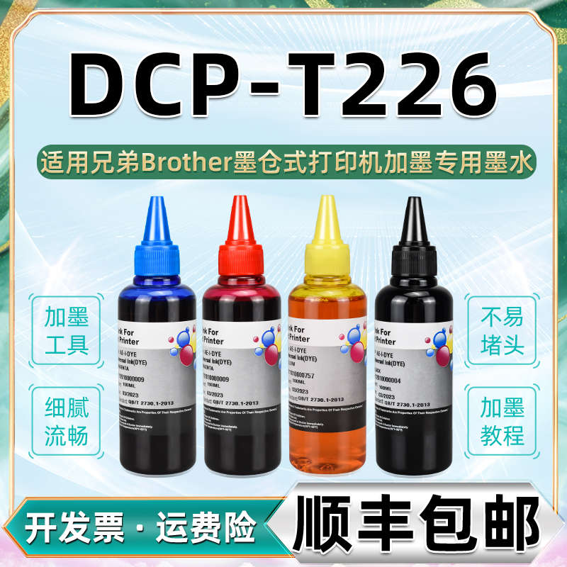 t226彩色墨水四色BTD60通用兄弟牌DCP-T226彩墨打印机加墨专用油墨6009兄弟彩油5009黑色颜料dcpt补充黑4磨水 办公设备/耗材/相关服务 墨水 原图主图