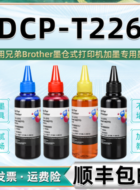 t226彩色墨水四色BTD60通用兄弟牌DCP-T226彩墨打印机加墨专用油墨6009兄弟彩油5009黑色颜料dcpt补充黑4磨水