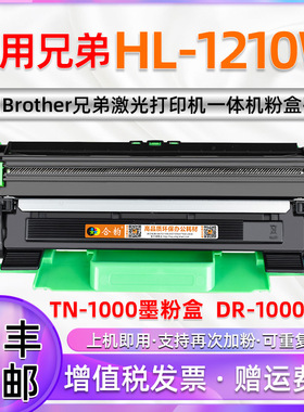 适用兄弟HL1210W粉盒 兄弟1210W易加粉墨粉盒Brother激光打印机墨盒香港版列印机硒鼓DR1000碳粉盒TN1000晒鼓