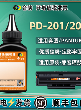 pd-201打印机墨粉201T通用pantum奔图专用碳粉P2200硒鼓加粉2500w/n/nw复印墨M6500NWE炭粉6550磨粉M6600磨dp