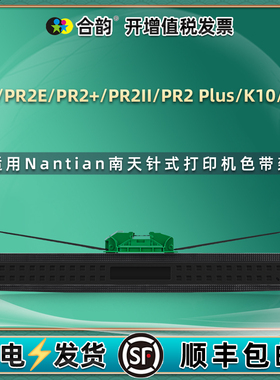 PR-2油墨色带盒适用Nantian南天PR2E票据PR2+针式PR2II打印机PR2Plus色带芯K10墨带K12色带架蓝天HCCPRB碳带