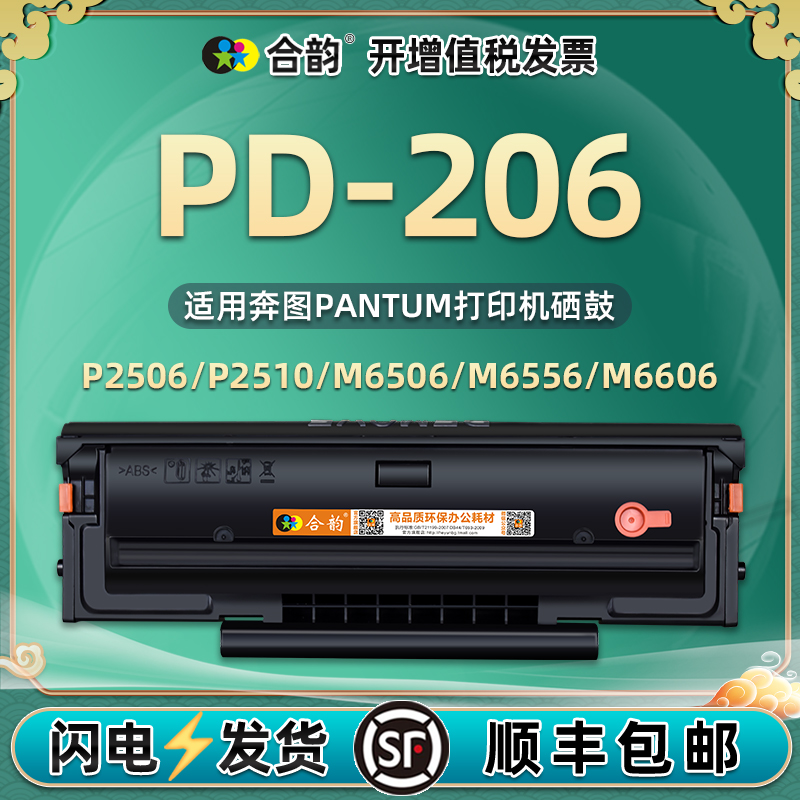 PD-206可多次加粉硒鼓通用pantum奔图激光打印机p2506w墨盒2510粉盒m6506nw墨鼓6556n晒鼓墨粉6606磨合碳盒磨 办公设备/耗材/相关服务 硒鼓/粉盒 原图主图