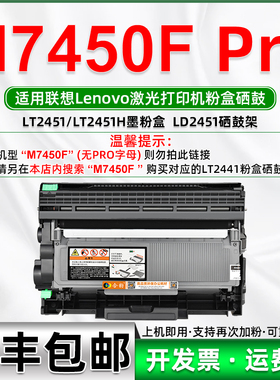适用联想M7450F PRO墨盒7450fpro可再次加粉墨粉盒LENOVO激光打印机m7450f pro多功能一体机粉盒LD2451硒鼓架