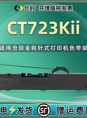 ct723kii机打发票针式色带架适用sealand沧田金税723K2税票打印油墨墨盒安装更换耗材碳带配件墨带墨油磨732
