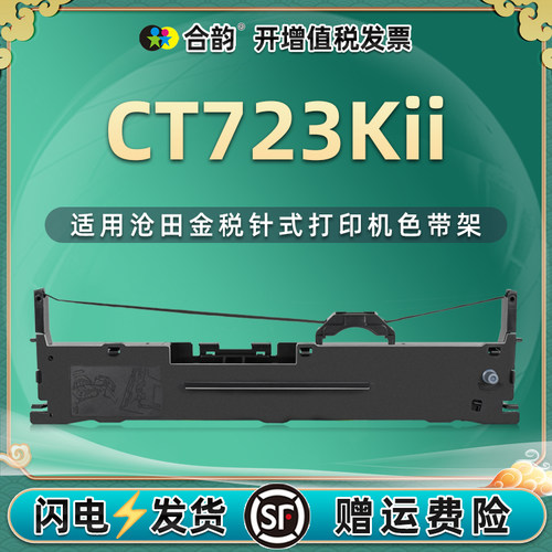 ct723kii色带架发票针式耗材