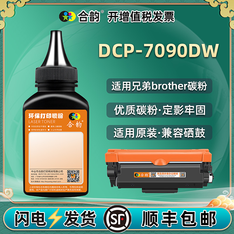 兄弟7090打印机墨粉碳粉