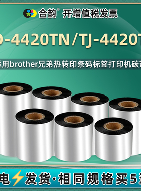 tj4420tn条码打印机碳带通用brother兄弟牌TD-4420标签打标专用黑色炭带铜板纸标贴色带油墨墨带碳纸兄弟黑纸