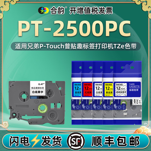 适用兄弟2500色带标签打印机