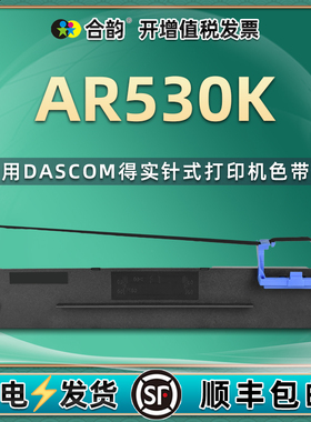 530K色带兼容DASCOM得实牌AR530K发票针式打印机墨带ar530k增值税票据打单机更换耗材墨盒80D3色带架碳带墨架