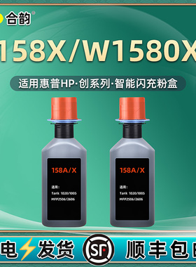 158X/A闪充墨盒W1580X粉盒通用HP惠普Tank1005打印机381U0A墨粉盒U2A硒鼓U3A磨合U4A碳粉V6A墨鼓1020粉合2606