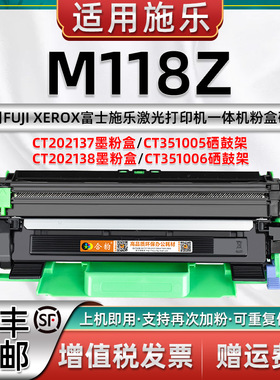 适用施乐M118Z墨盒CT202137易加粉型墨粉盒M118Z富士施乐打印机硒鼓感光鼓FUJI XEROX激光多功能一体机碳粉盒