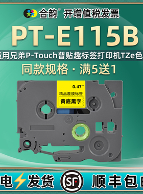 PT-E115B手持标签机色带盒通用P-TOUCH兄弟标贴打印墨带纸不干胶胶纸pte白色贴纸透明黄色打标磁带TZE黄白底