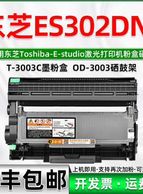 适用东芝302DNF墨粉盒T3003CST东芝碳粉盒E-studio 302dnf激光打印机墨盒TOSHIBA多功能一体机OD3003硒鼓鼓架