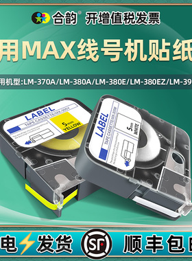 合韵适用MAX线号机LM-390A色带芯贴纸LM-380A/380E/380EZ更换纸芯LM-370A/370E不干胶LM-TP312W打印纸TP309Y