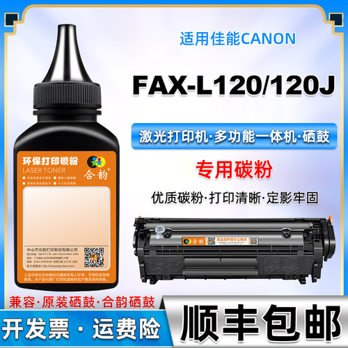 适用佳能打印机FAX120J硒鼓墨粉