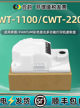 CWT-2200废粉盒1100通用奔图CP2250打印机2270废墨盒CM2200废粉回收1155盒子1150碳粉1108收纳1105墨粉收集器