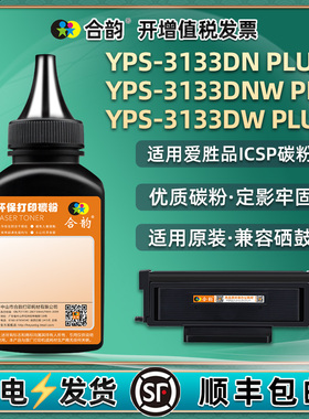 3133dnw补充墨粉适用ICSP牌yps-3133dw PLUS打印机墨盒加墨3313dn复印粉墨碳粉磨粉TN0830炭末莫粉ysp炭粉磨