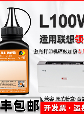 适用Lenovo联想领像L100W激光打印机专用碳粉LD100硒鼓加粉墨粉l100w碳粉盒墨盒粉末LT100鼓粉盒炭粉黑色粉墨