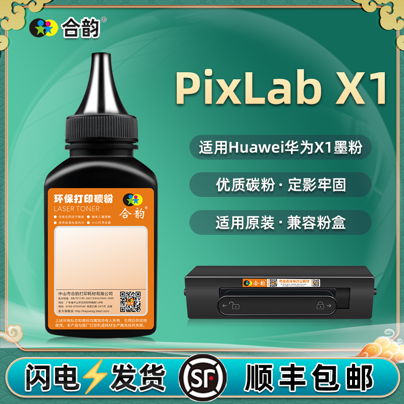 通用huawei华为牌PixLab X1打印机加粉专用碳粉cv81-wdm粉盒墨粉f1500墨盒补充粉末pixlabx1硒粉炭粉磨粉黑墨