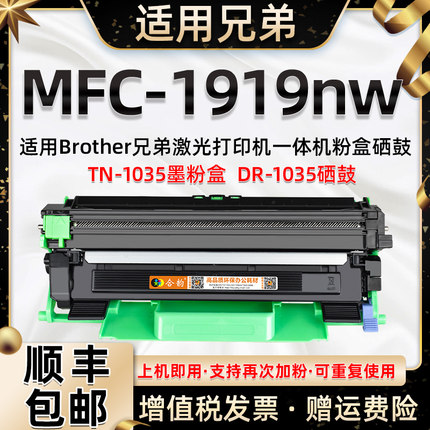 1919nw粉盒适用兄弟Brother激光多功能一体机mfc1919NW墨粉盒mfc-1919nw默盒tn1035碳粉匣DR1035西古硒鼓晒鼓