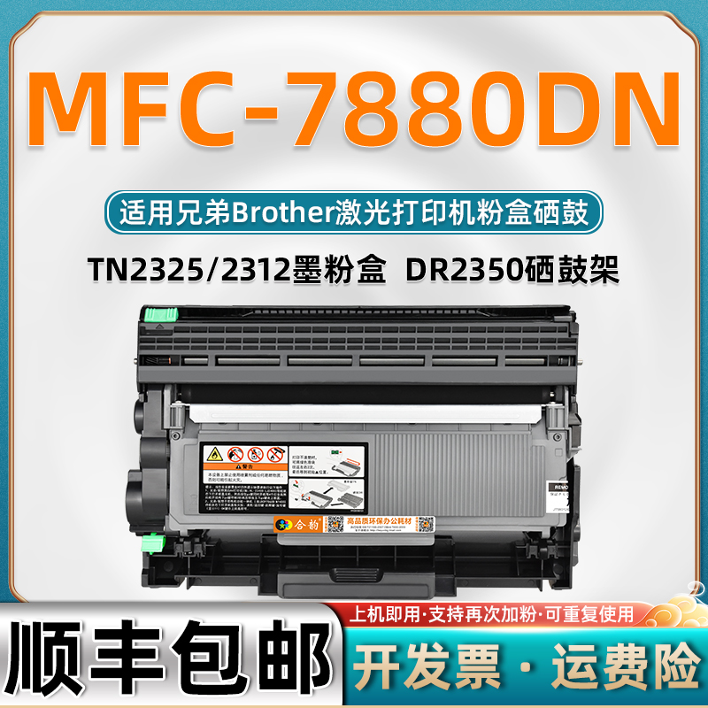 适用兄弟7880DN硒鼓mfc7880dn可加粉墨粉盒Brother多功能一体机MFC-7880DN打印机墨盒DR2350粉盒TN2325碳粉盒-封面