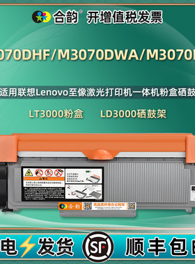 m3070dhf可多次加粉墨粉盒ld3000通用联想M3070DWA至像DXF打印机硒鼓专用墨盒复印粉盒碳粉dfh墨合daw息鼓dfx