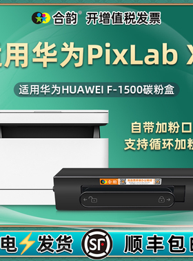 CV81-WDM打印机粉盒通用HUAWEI华为PixLab X1专用墨盒可充墨X-15000硒鼓碳粉复印墨粉盒炭粉匣粉仓磨粉F-1500