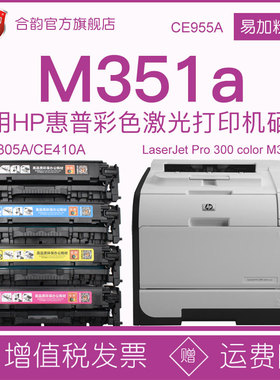 适用hp351惠普m351a硒鼓ce410a易加粉墨盒305a可加墨碳粉盒CE955A彩色打印机粉盒Pro300 color M351a墨鼓晒鼓