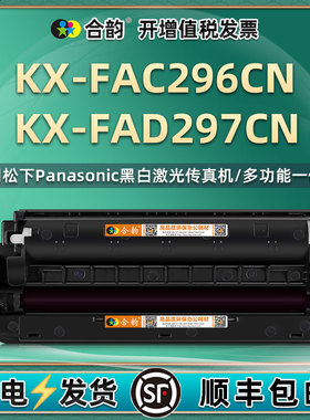 96E碳粉盒97硒鼓通用松下KX-FAC296CN打印机原装粉盒FAD297鼓架FL323墨粉晒鼓328粉仓333晒鼓338墨盒粉合墨鼓