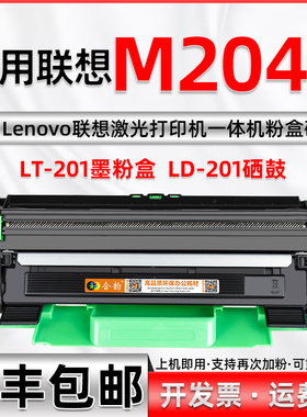 适用联想M2040打印机硒鼓易加粉型M2040粉盒LD201激光多功能一体机粉仓鼓架LT201碳粉盒Lenovo牌2040兼容墨盒