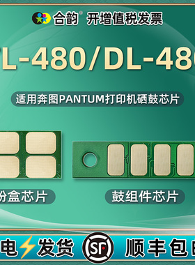 墨盒更换芯片通用m7180dn奔图打印机P3380墨粉盒心片TL-480硒鼓晶片DL480鼓组件ld鼓架l安装星片pantum奔腾lt