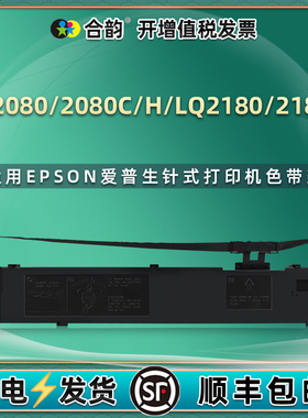 LQ2080色带盒兼容EPSON爱普生LQ2080C票据LQ2080H打印机LQ2180色带芯框LQ2180C针式S015531油墨色带架爱普森