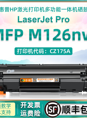 适用惠普m126nw硒鼓m126可加粉墨盒Laserjet Pro mfp m126nw激光多功能一体打印机CZ175A粉盒hp126nw晒鼓388a