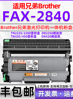 适用兄弟2840粉盒fax2840激光打印机硒鼓fax-2840传真一体机墨粉盒brother港版列印机TN2280碳粉盒DR2255晒鼓