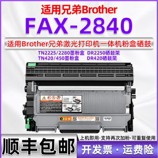 适用兄弟2840粉盒fax2840激光打印机硒鼓fax 列印机TN2280碳粉盒DR2255晒鼓 2840传真一体机墨粉盒brother港版