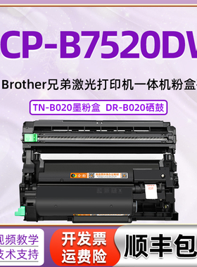 适用兄弟Brother激光打印机B7520DW碳粉匣DCP-B7520DW可加粉墨粉盒7520dw小粉筒粉仓TN-B020磨合DR-B020硒鼓
