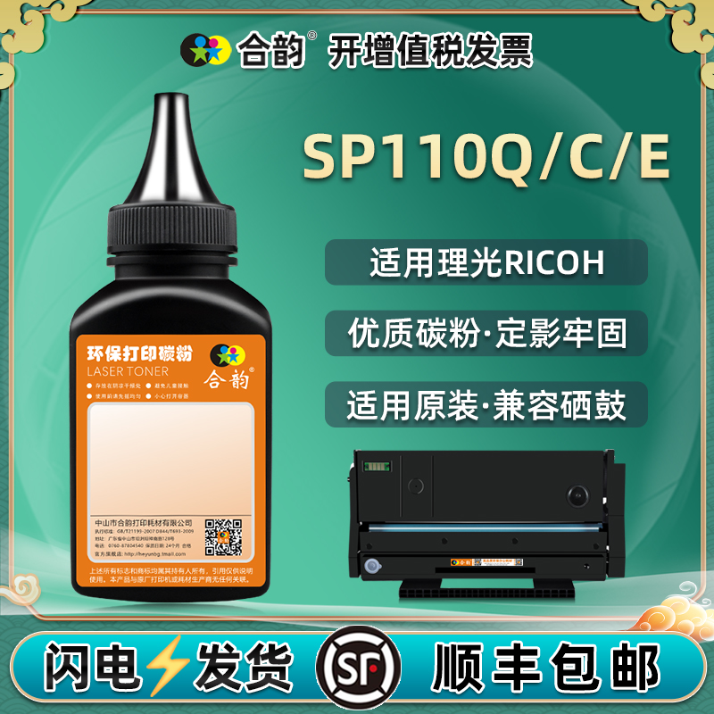 适用理光SP110Q/E/C碳粉