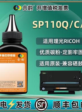 SP110Q碳粉110C墨粉E通用理光打印机SP111SU硒鼓SF加粉SFQ添加墨SUQ墨盒炭粉补充粉末PS黑色磨粉11黑磨1111鼓