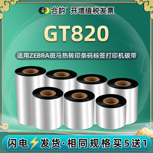 通用Zebra斑马GT820不干胶打印机碳带耗材50条码 标签机60热转印70色带80墨带90增强100蜡基110单卷gt820炭带