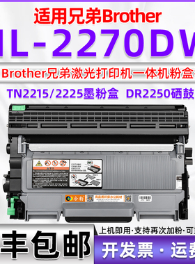 适用兄弟打印机HL-2270DW硒鼓 兄弟HL2270DW墨盒brother激光打印机2270dw兼容粉盒HL-2270DW墨鼓TN2215墨粉盒