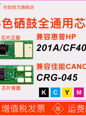 适用惠普CF400A硒鼓芯片HP201A墨盒芯片CRG045佳能彩色粉盒全通芯片M252/277/274 LBP611/613 MF631/633/635