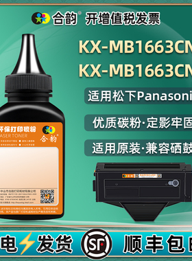kxmb1663cnw硒鼓补充墨粉通用松下KX-MB1663CN打印机墨盒加粉专用墨panasonic粉盒添加碳粉代用炭粉粉末磨粉