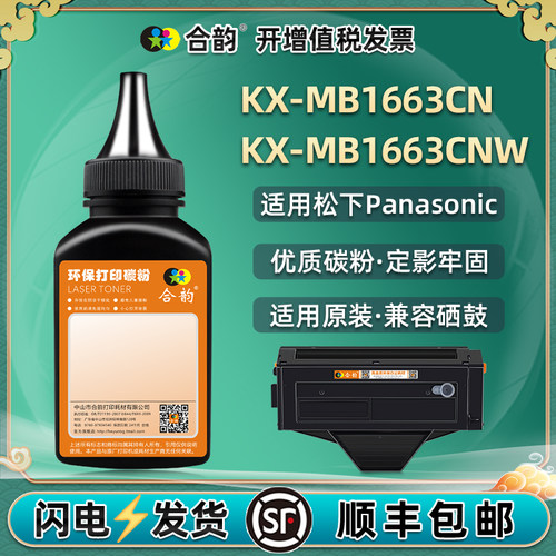 合韵适用松下KX-MB1663CN碳粉