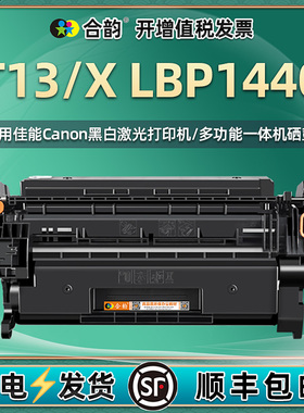 xlbp1440硒鼓T13通用佳能imageCLASS打印机X LBP1440碳粉盒晒鼓粉仓墨粉粉盒lbp更换墨盒耗材canon粉合墨西鼓